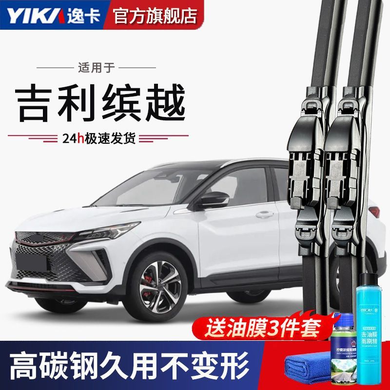 YIKA 逸卡 逸原廠裝卡吉利繽越專用前后雨刮器濱越pro膠條19款20無骨21雨刷