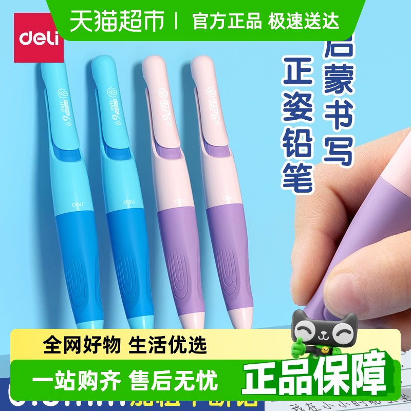 引導正確握姿！Deli 得力 SH136 矯姿自動鉛筆