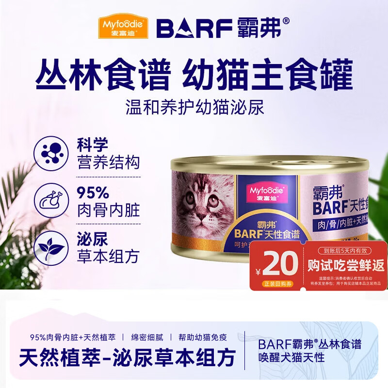 麥富迪 BARF鮮肉系列 鮮雞肉幼貓貓糧 主食罐 85g