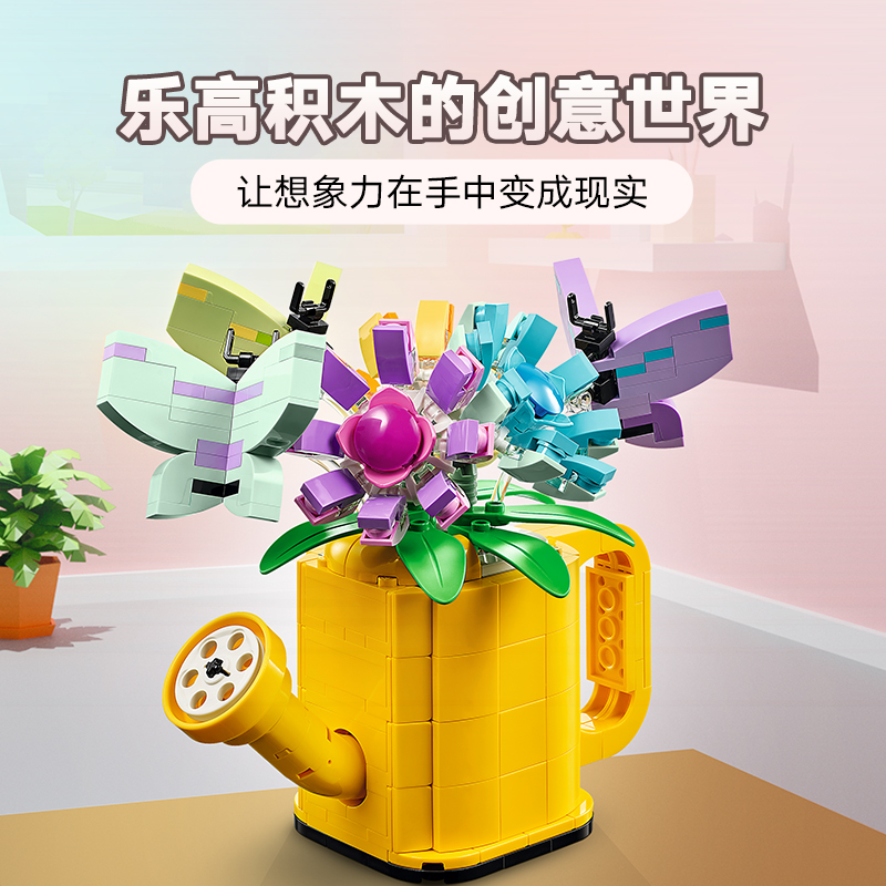 88VIP會員：LEGO 樂高 31149 鮮花灑水壺拼插積木玩具