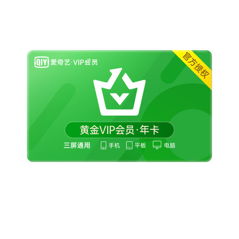 iQIYI 愛奇藝視頻黃金VIP會員 +JD京東各12個月