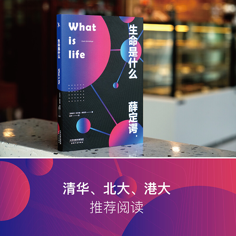 生命是什么（諾貝爾物理學獎得主薛定諤寫給每個人的生物科普！適合零基礎人群閱讀）