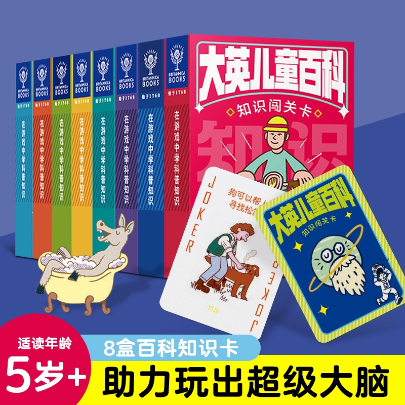 《大英兒童百科知識闖關卡游戲卡兒童知識卡片》（任選6盒）
