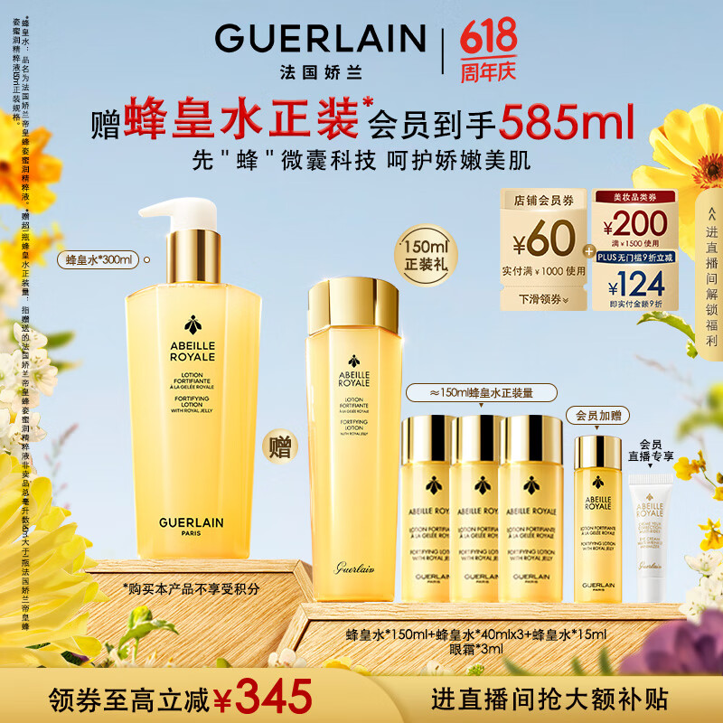 京東PLUS：GUERLAIN 嬌蘭 帝皇蜂姿蜜潤修護精粹水 300ml（到手585ml）