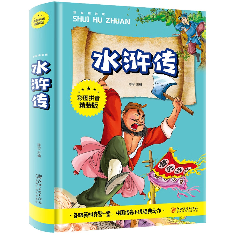 水滸傳（彩圖拼音精裝版）