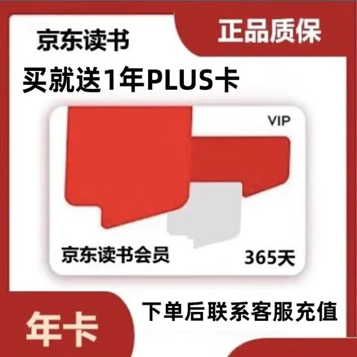 jdread年卡jd讀書年卡買就送plus