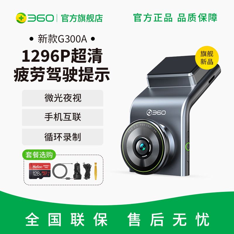 百億補貼：360 行車記錄儀G300A1296P超清夜視24H停車監控2024免走線