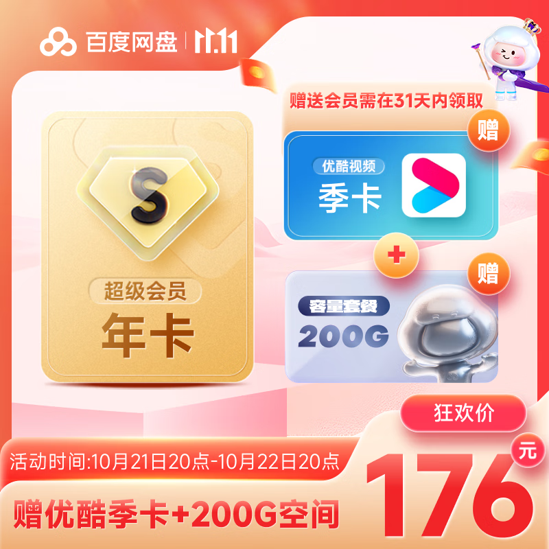 百度網(wǎng)盤 超級會(huì)員年卡+優(yōu)酷季卡+200g容量擴(kuò)容