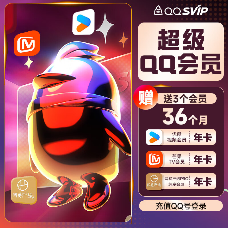 QQ超級會員SVIP12個月 送優酷黃金會員年卡+芒果tv年卡+網易嚴選純享pro年卡
