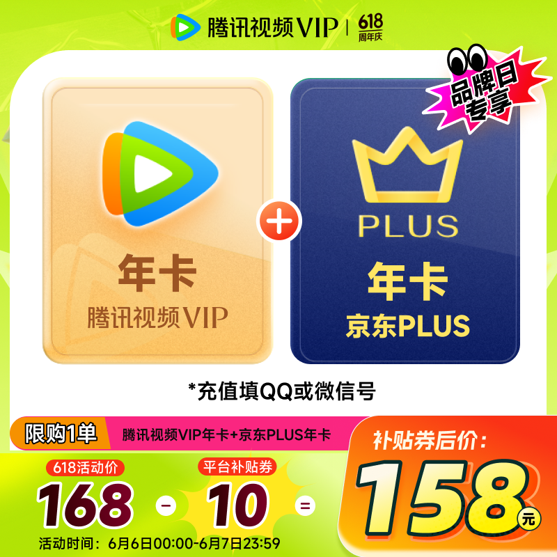 騰訊 視頻VIP會員年卡+京東PLUS年卡