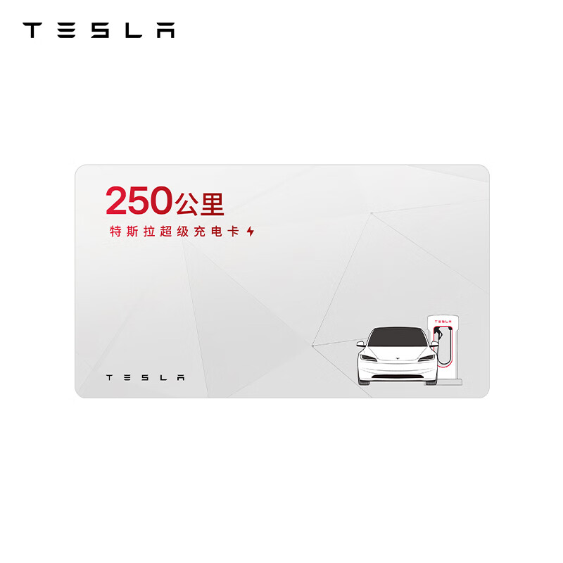 特斯拉 TESLA 充電樁配件 特斯拉超級充電卡（內含50度電）
