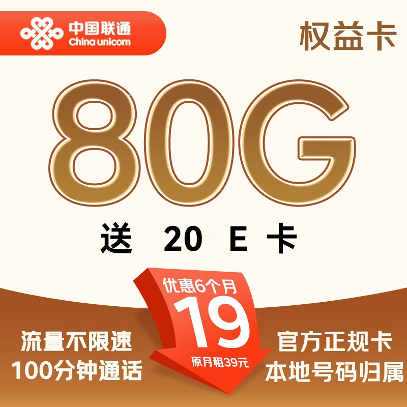 中國聯通 權益卡-19元/月（80G不限速+100分鐘+本地號碼）激活送20E卡