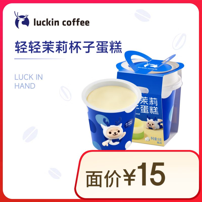 瑞幸咖啡 輕輕茉莉杯子蛋糕 限自提 15天有效 luckin coffee