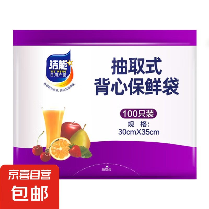 潔能 背心抽取式保鮮袋 30*35 100只