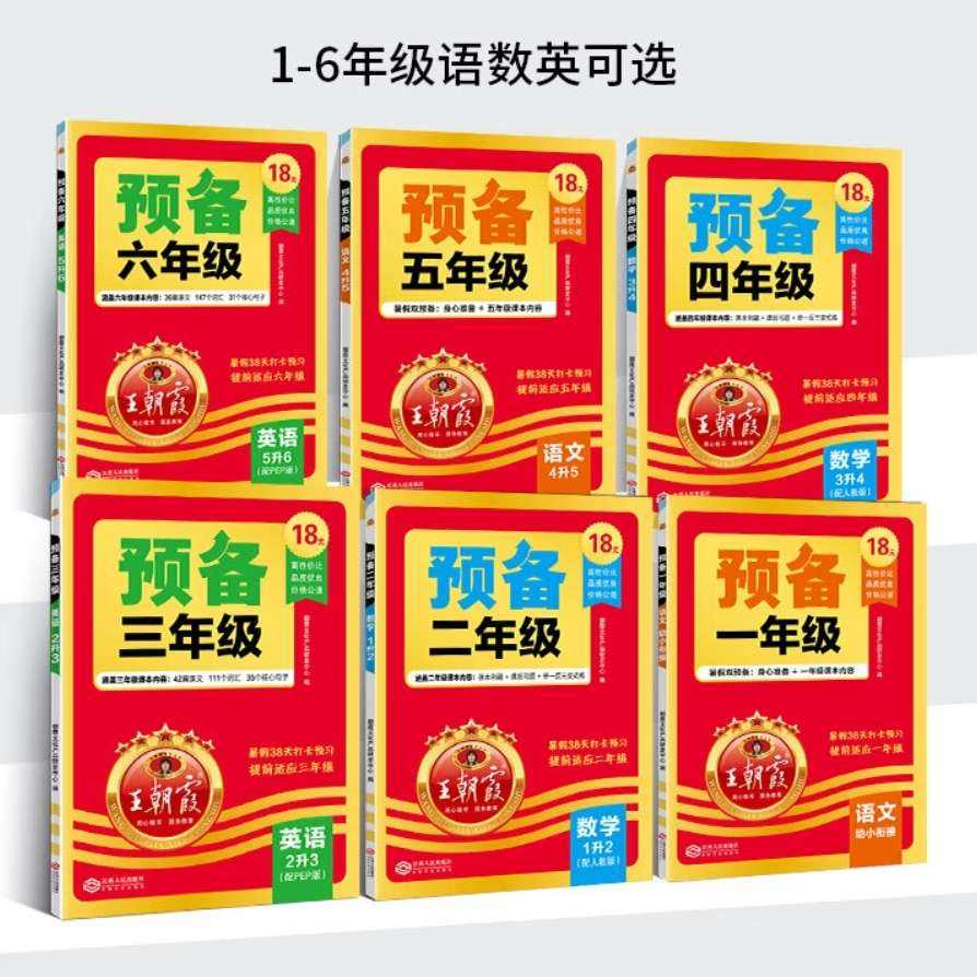 王朝霞 25年預(yù)備年級(jí)教材 1-6年級(jí) 語(yǔ)文