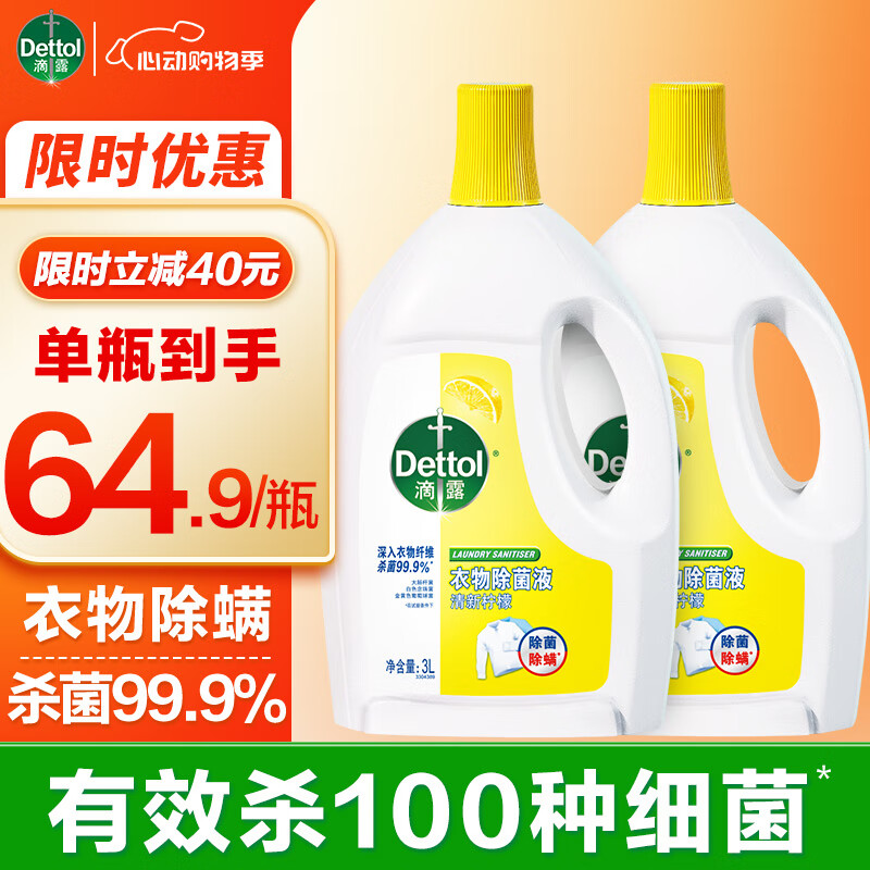 滴露 檸檬衣物消毒除菌液 高效殺菌除螨除味 3L*2瓶