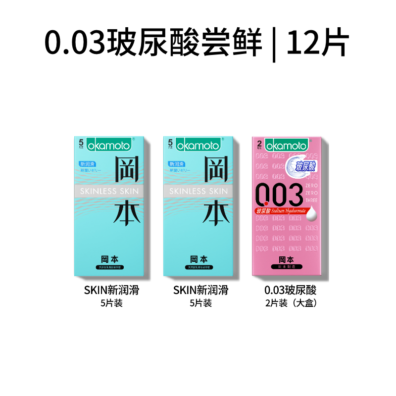 值選：OKAMOTO 岡本 超薄潤滑安全套 12只（skin新潤滑*10只+新品003玻尿酸*2只）