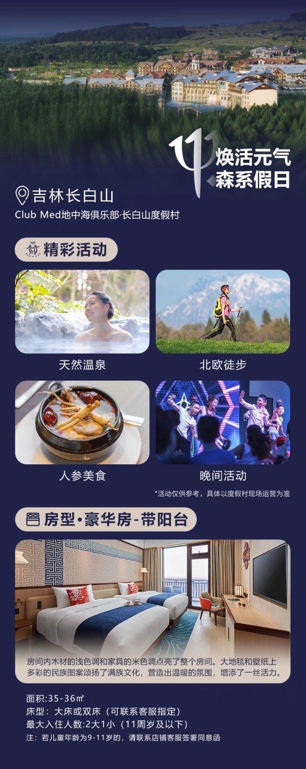 一價全包！Club Med麗江/桂林/長白山/北大湖2-3晚4店通兌