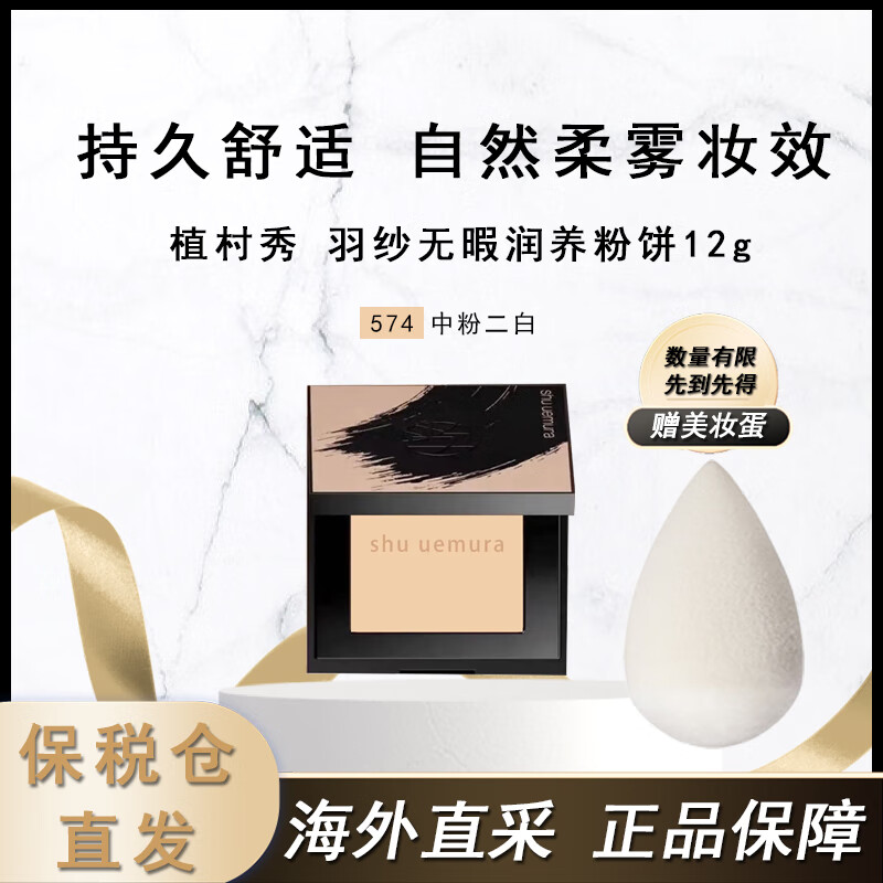 shu uemura 植村秀 臨期促銷 羽紗無暇潤養(yǎng)粉餅12g 絲霧小方餅遮瑕控油化妝定妝不卡粉