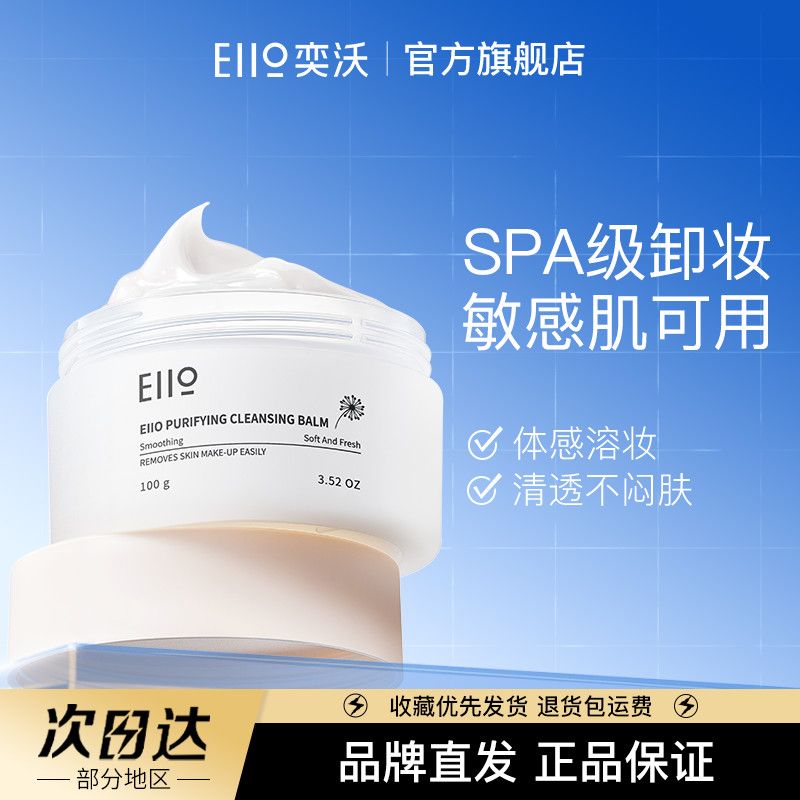 百億補(bǔ)貼：EIIO 奕沃 卸妝膏女臉部溫和深層清潔敏感肌膚卸妝水油正品官方旗艦店