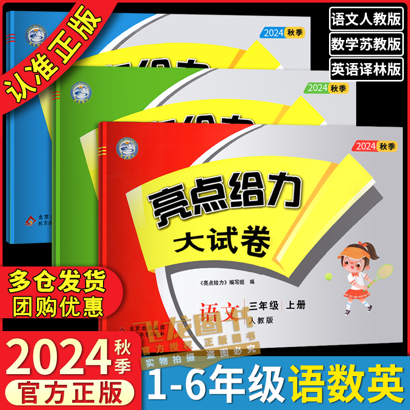 《2024秋亮點給力大試卷》（年級/科目/版本任選）