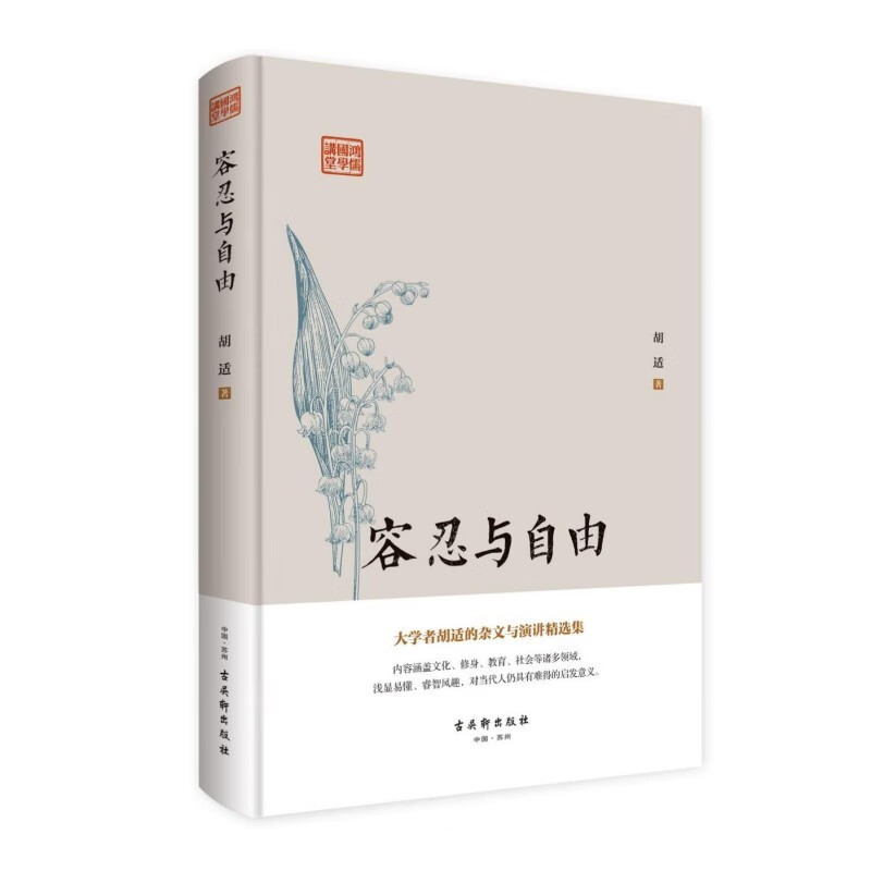 容忍與自由（胡適）