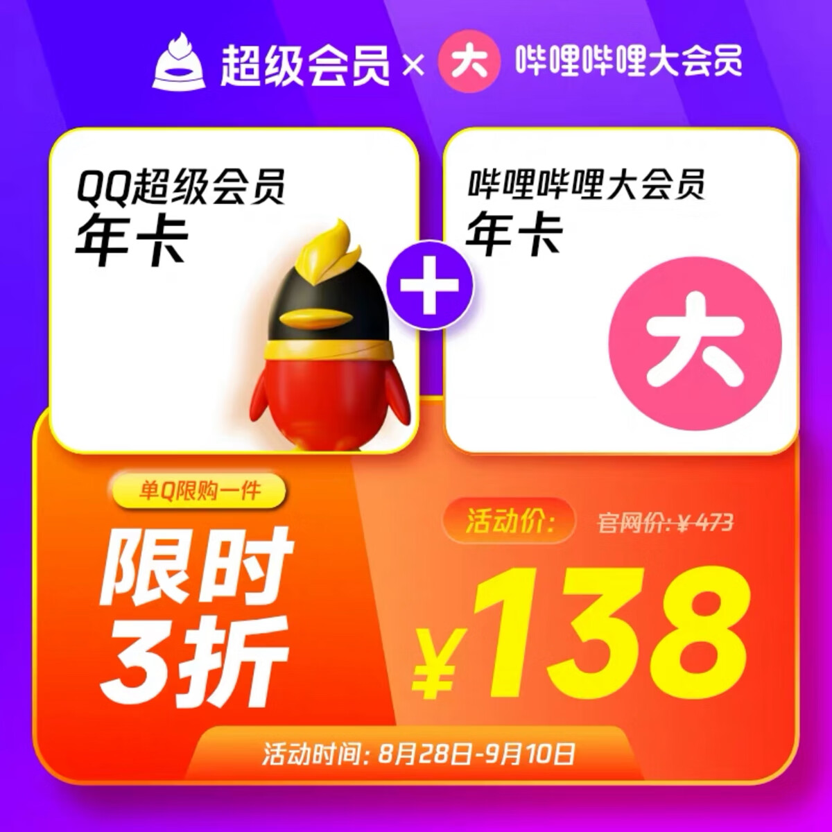 QQ超級會員年卡+嗶哩嗶哩大會員年卡