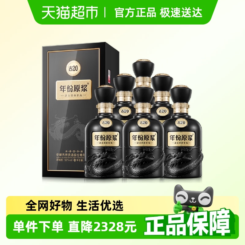 古井貢酒 年份原漿 古20 中國香 52%vol 濃香型白酒 500ml*6瓶 整箱裝