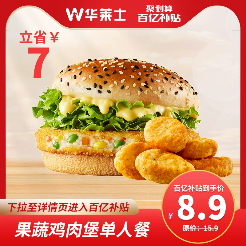 W 華萊士 陽光果蔬雞肉堡單人餐漢堡雞塊兌換券電子券