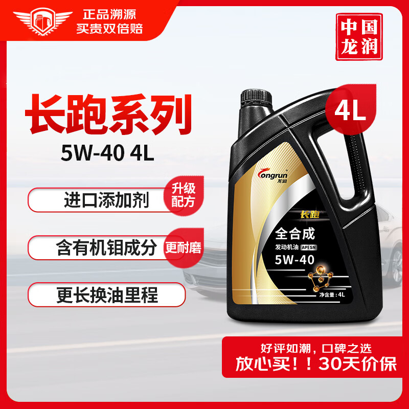 longrun 龍潤 長跑系列 5W-40 API SN 全合成機油 4L