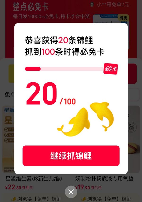 天貓APP 抓錦鯉贏必免卡 每日整點搶免單