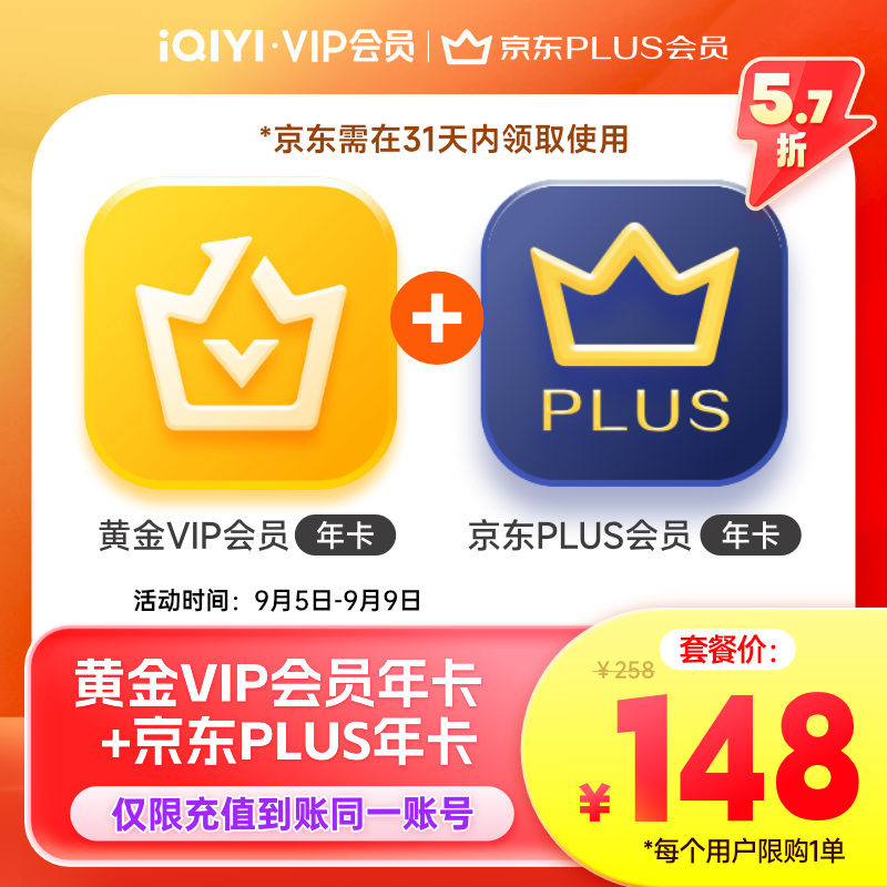 愛奇藝黃金VIP會員年卡 加贈京東plus會員年卡