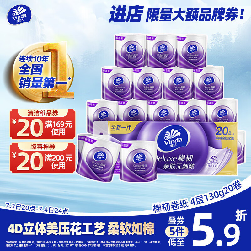 維達(dá) 棉韌系列 卷紙 4層130g20卷