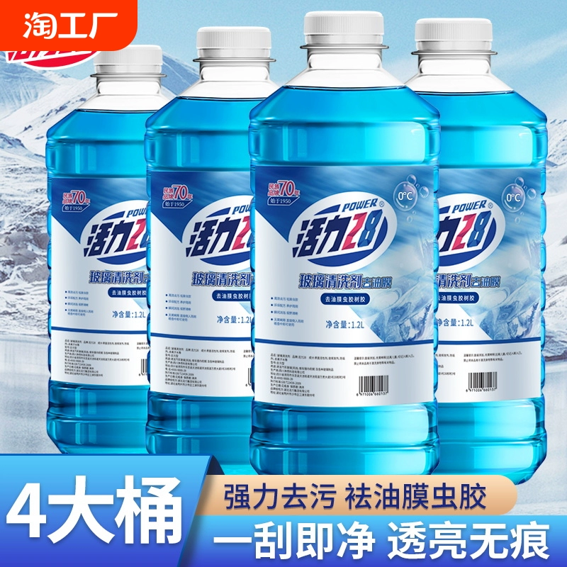 活力28汽車玻璃水防凍零下40冬季25度車用雨刮水強去油膜四季通用