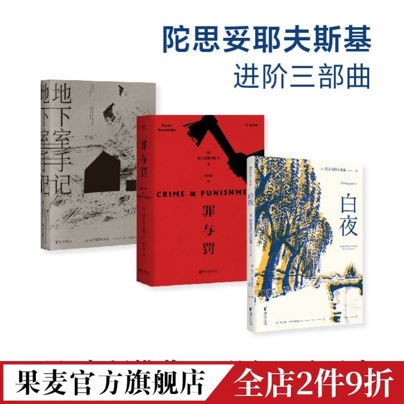 白夜+地下室手記+罪與罰(套裝3冊) 陀思妥耶夫斯基三部曲 果麥