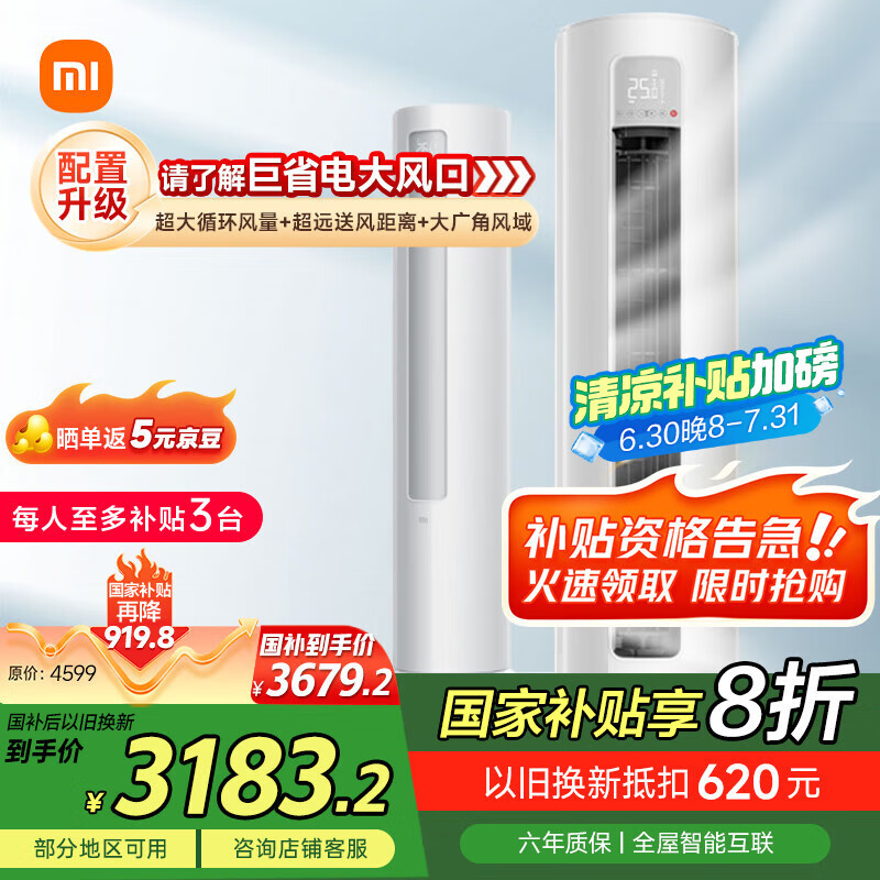 小米 Xiaomi 巨省電系列 KFR-72LW/N1A1 新一級能效 立柜式空調(diào) 3匹