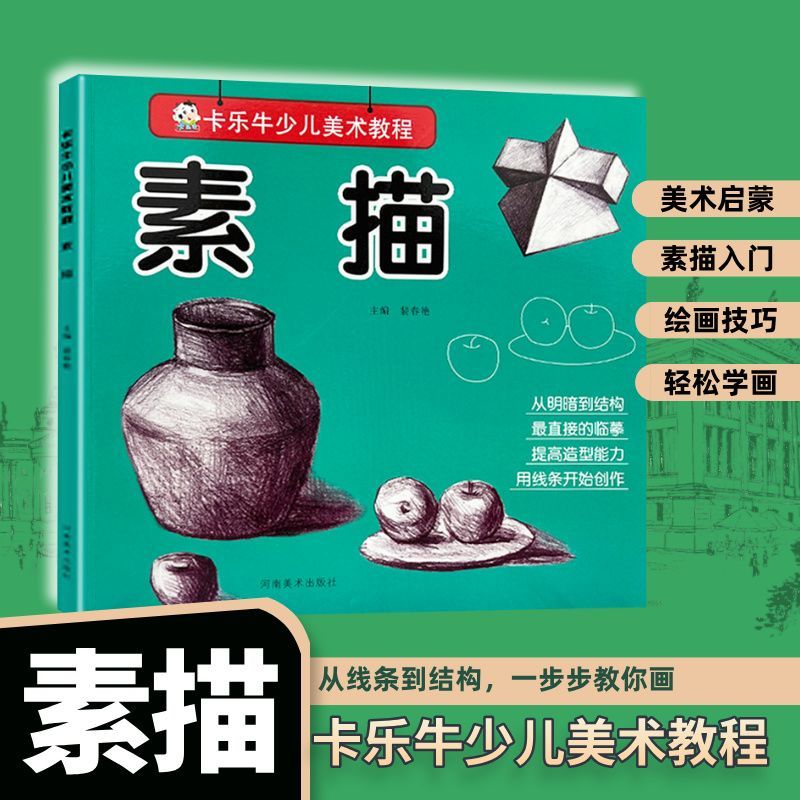 百億補貼：兒童成人零基礎入門素描美術生素描教程初學者分步學素描簡單易懂