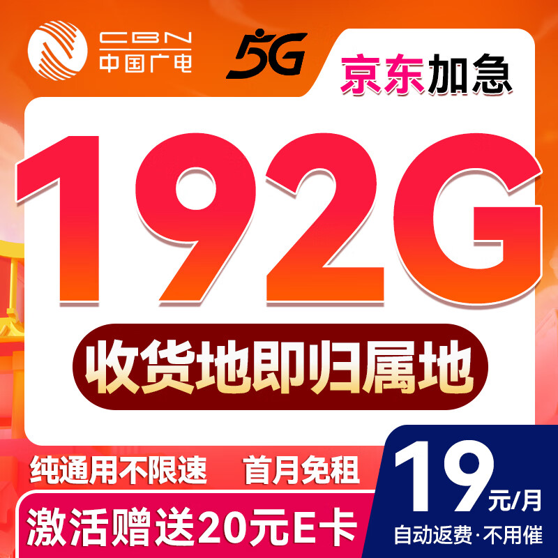 中國(guó)廣電 China Broadcast 自動(dòng)返費(fèi) 非凡卡-19元月租（192G通用流量+本地號(hào)碼+首月免費(fèi)用）暢享5G