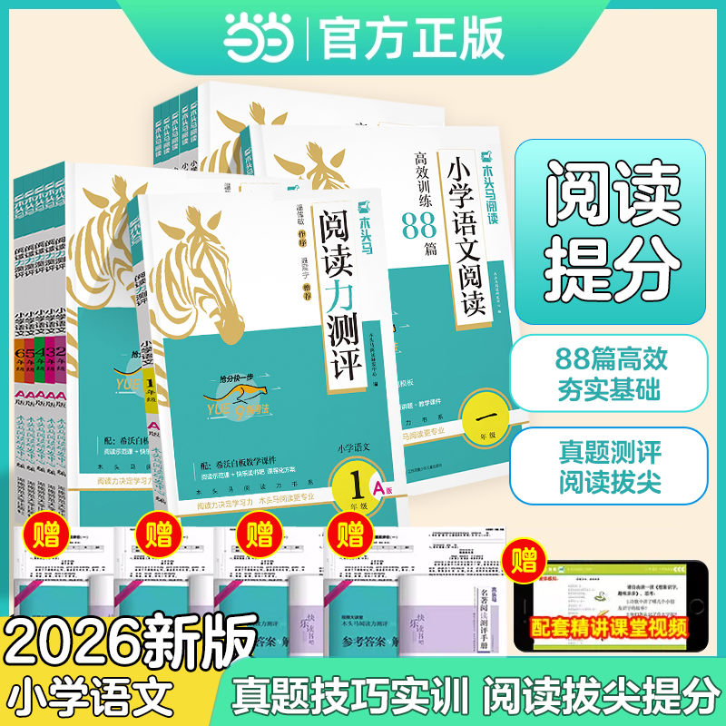 24新版木頭馬閱讀力測(cè)評(píng)小學(xué)語文一二三四五六年級(jí)