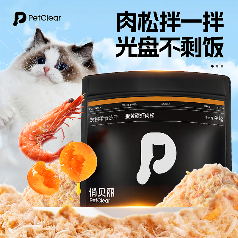 PETCLEAR 俏貝麗 貓咪零食凍干肉松拌糧蛋黃磷蝦雞肉碎美毛營養(yǎng)寵物改善挑食貓零食