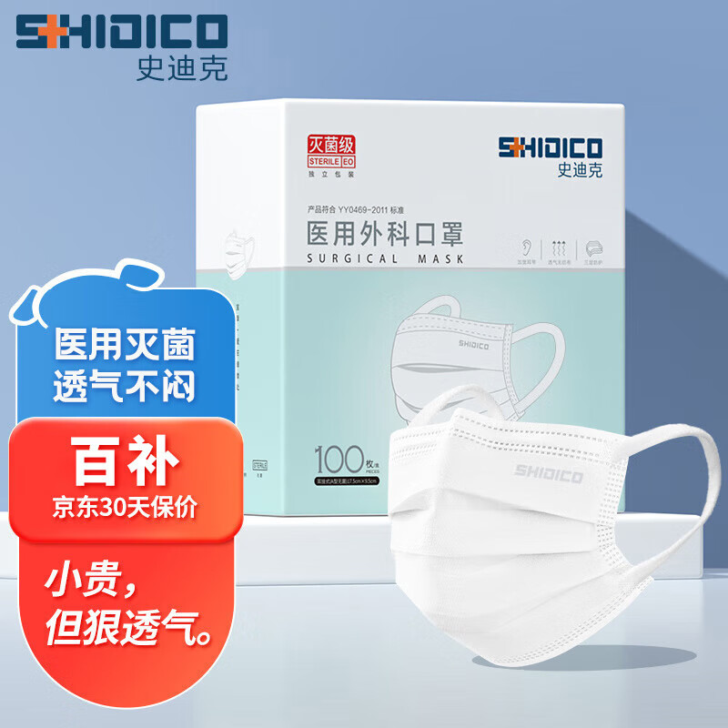 史迪克 醫用外科口罩獨立包裝滅菌級一次性醫用口罩防塵成人掛耳式防細菌飛沫隔離防護 100枚