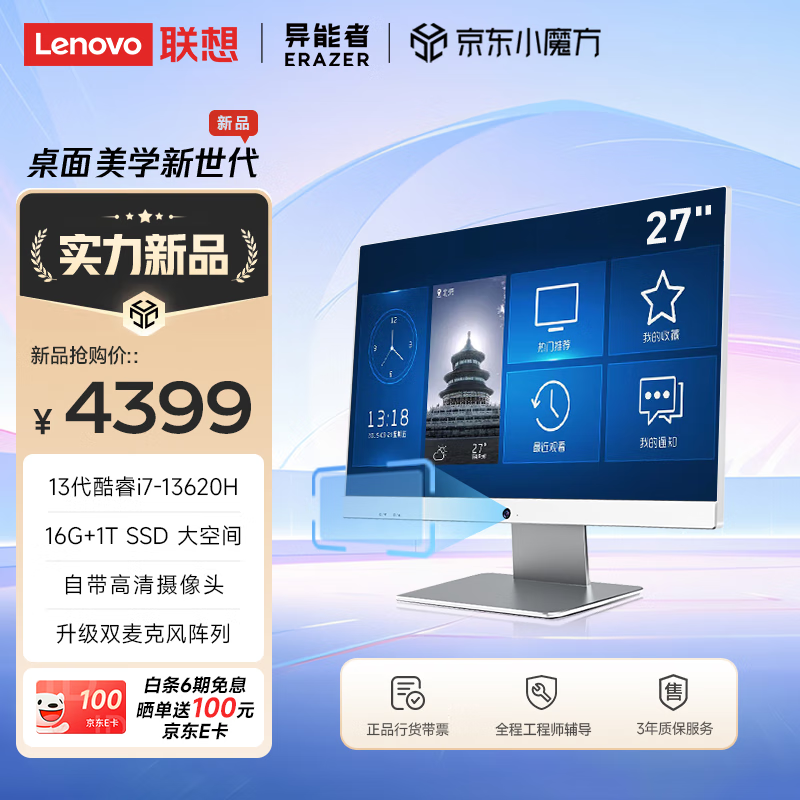 Lenovo 聯(lián)想 異能者Q270H 27英寸電腦（13代i7-13620H 16G 1TB SSD 內(nèi)置攝像頭）白