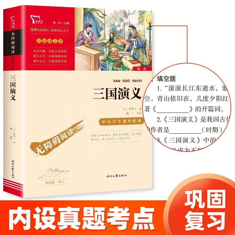 《三國演義》（彩插勵志版）