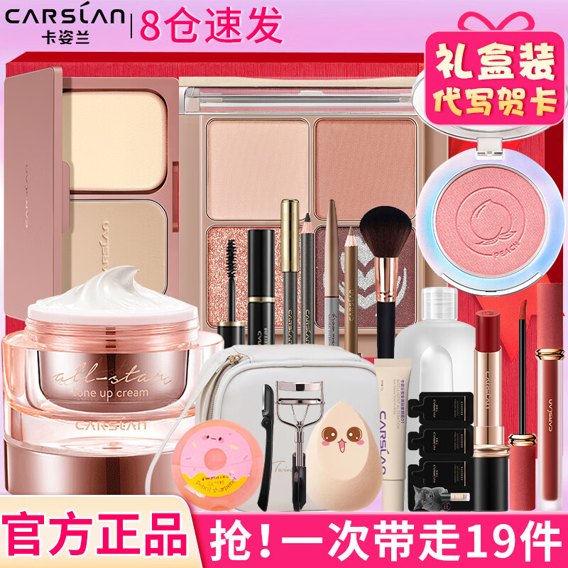 卡姿蘭 彩妝禮盒套裝化妝品全套彩妝新手組合大品牌三八女神節(jié)生日禮物女 -發(fā) 19個(gè)