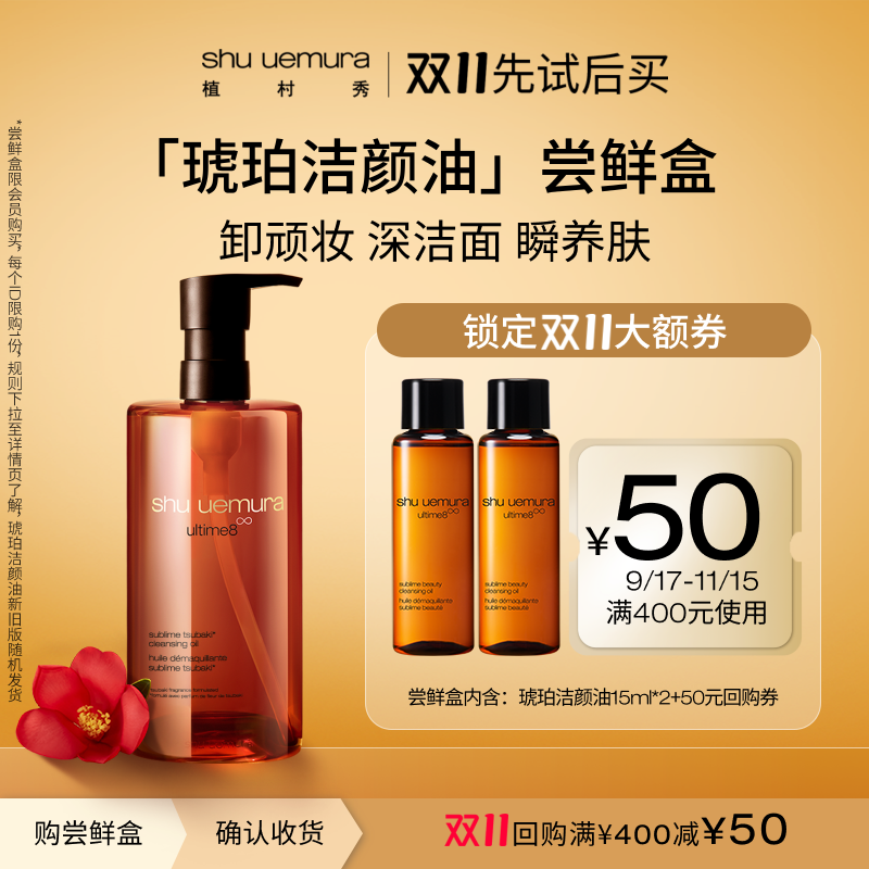 shu uemura 植村秀 卸妝油琥珀潔顏油小樣隨行體驗旅游試用裝