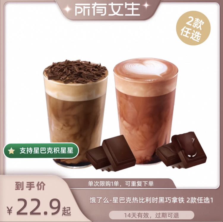 星巴克 餓了么 星巴克 熱比利時黑巧紅茶拿鐵大杯/熱比利時黑巧拿鐵大杯 電子券