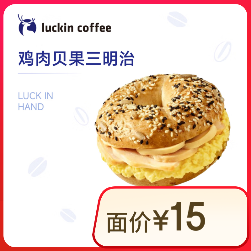瑞幸咖啡 煙熏雞肉貝果三明治(下單前請與門店確認有無庫存) 15天有效 限自提