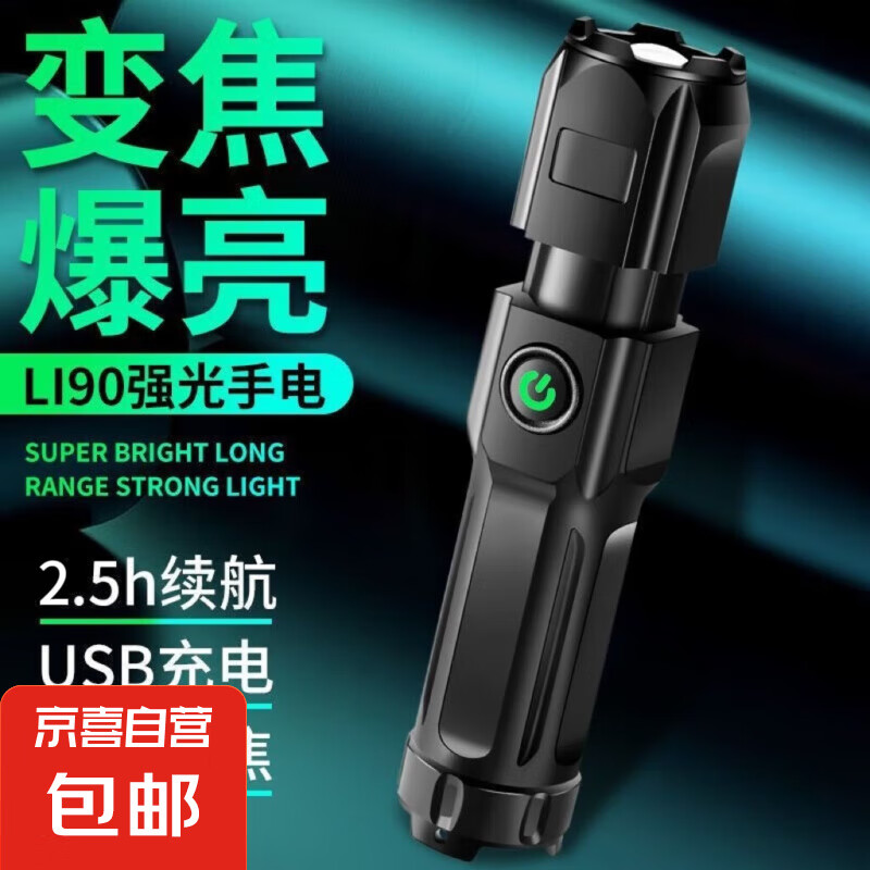 京喜 LED高亮手電筒 10108973269823 爆亮變焦 800毫安