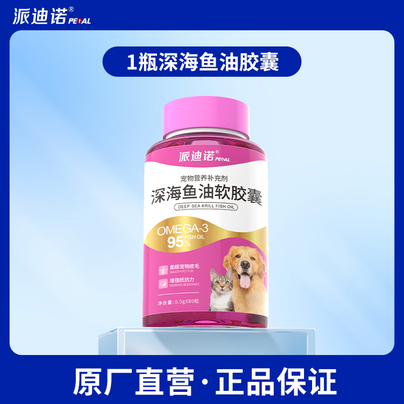 派迪諾 貓咪魚(yú)油專用深海魚(yú)油貓用美毛護(hù)膚寵物長(zhǎng)毛貓防掉毛軟磷脂