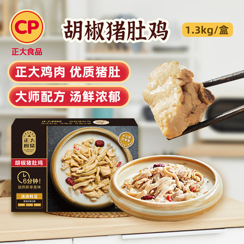 CP 正大廚易 加熱即食胡椒豬肚雞湯 1.3kg